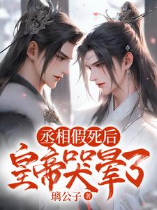 丞相假死後，皇帝哭暈了