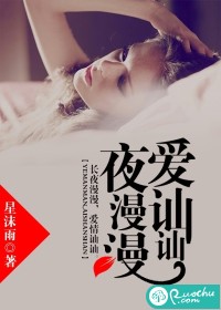 夜漫漫，愛訕訕