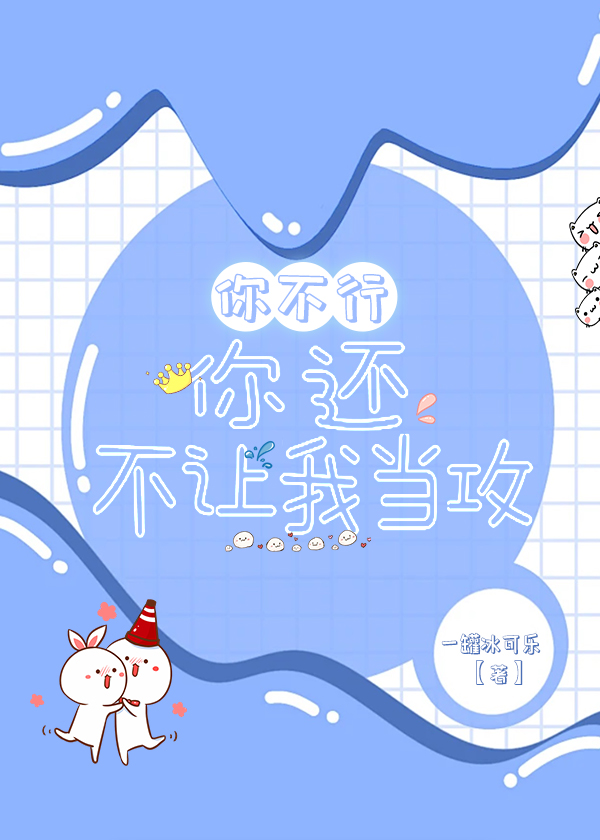 你不行，你還不讓我當攻？