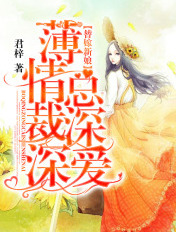 替嫁新娘：薄情總裁深深愛