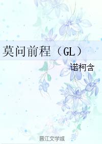 莫問前程（GL）