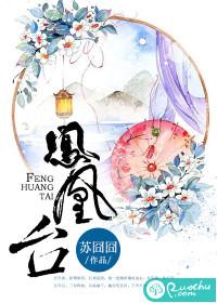 鳳凰臺