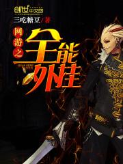 網遊之全能外掛
