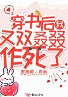 穿書後我又雙叒叕作死了