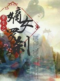 重生之嫡女羅剎