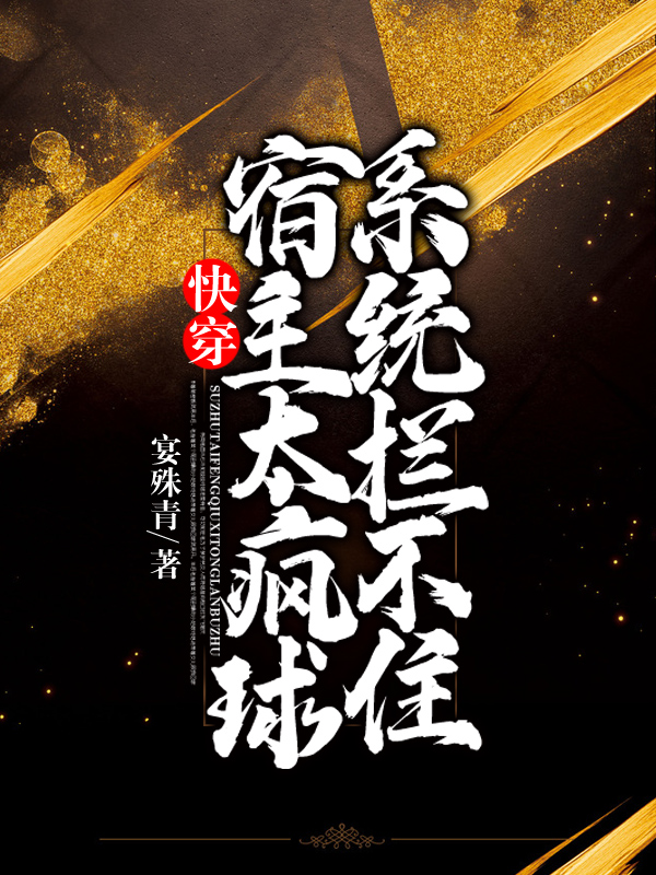 快穿：宿主太瘋球，系統攔不住