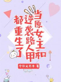 當原女主和逆襲路人甲都重生了