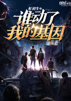 誰動了我的基因