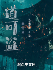 道可盜，非常盜！