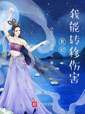 玄幻：我能轉移傷害