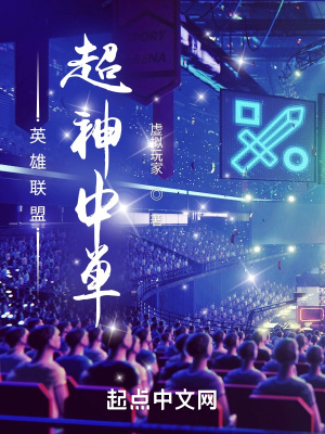 英雄聯盟：超神中單