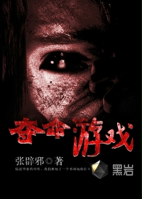 奪命遊戲