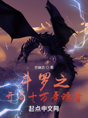 鬥羅之開局十萬年魂骨