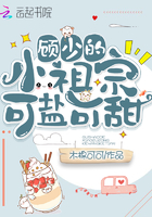 顧少的小祖宗可鹽可甜