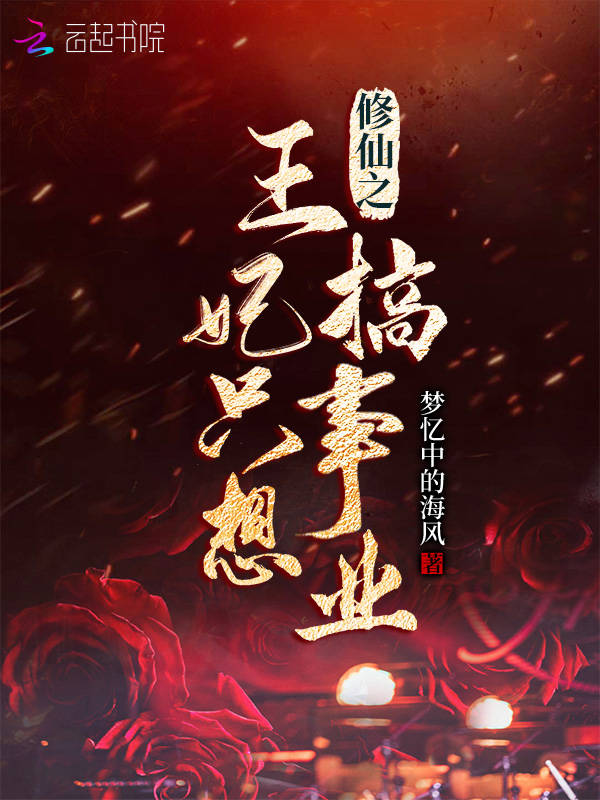 修仙之王妃只想搞事業