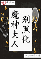 魔神大人別黑化