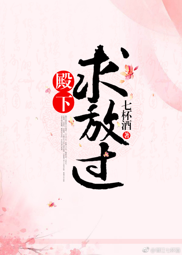 殿下求放過