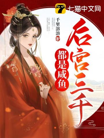 後宮三千都是鹹魚
