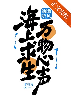海上求生：她能聽見萬物心聲