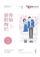 你如驕陽絢爛