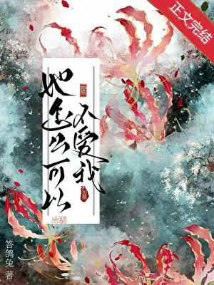 她怎麼可以不愛我