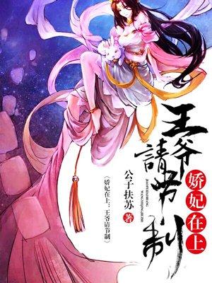 嬌妃特工：王爺請節制