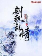 劍歌亂情