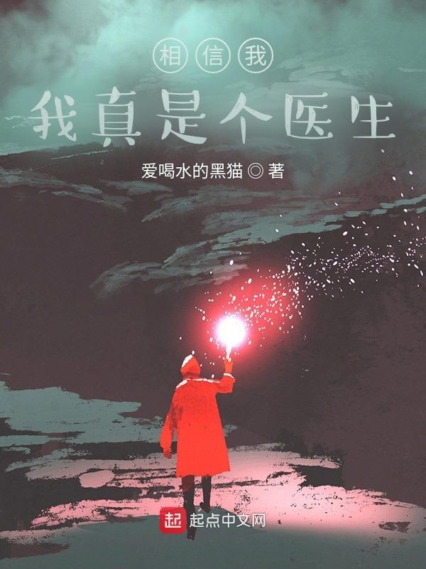 我真是個醫生
