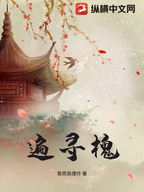 遍尋槐