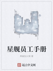 星艦員工手冊
