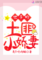 世子的土匪小嬌妻