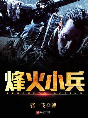烽火小兵之諜戰