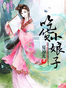 吃貨小娘子