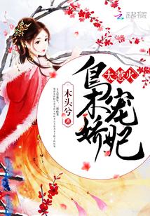梟寵嬌妃，太惹火！
