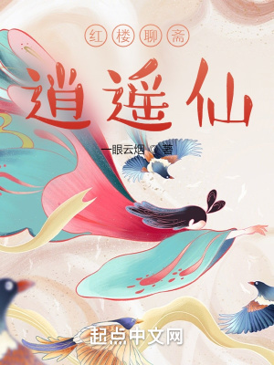 紅樓聊齋逍遙仙
