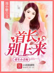 重生小青梅：首長，別上來！