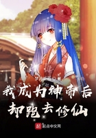 我成為神帝后卻跑去修仙