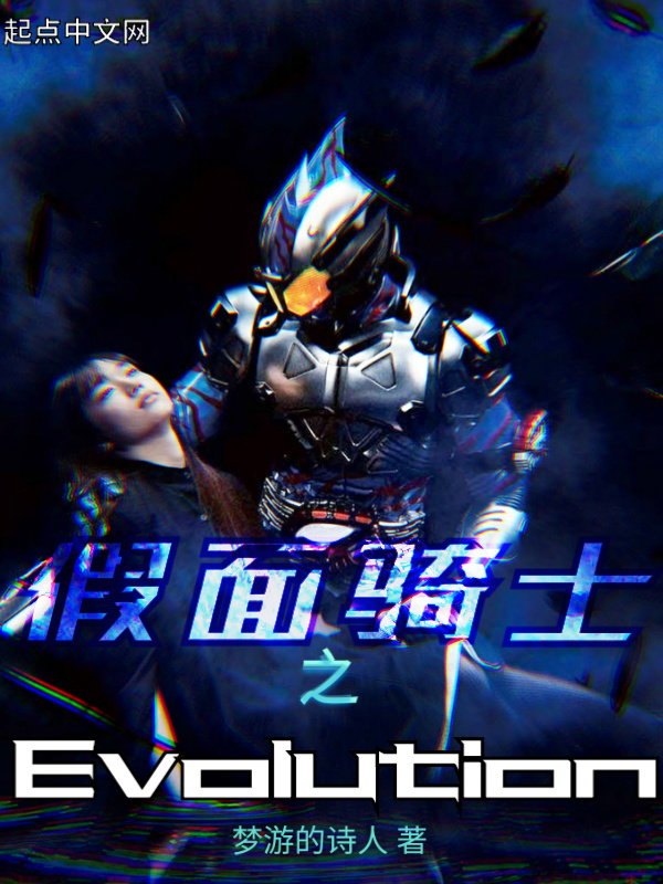 假面騎士之Evolution
