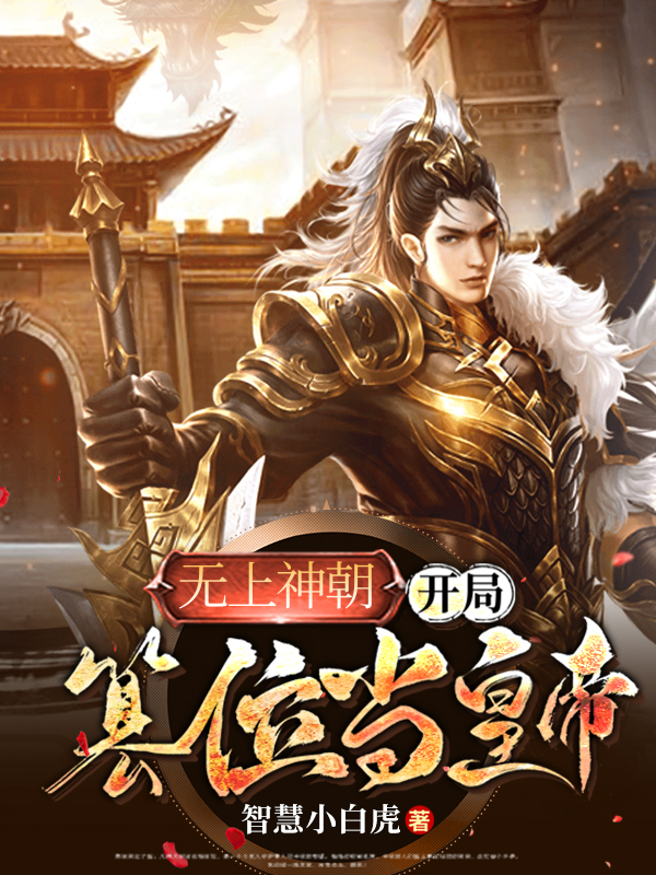 無上神朝：開局篡位當皇帝