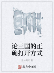 論三國的正確開啟方式