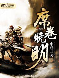 席捲晚明