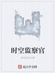 時空監察官