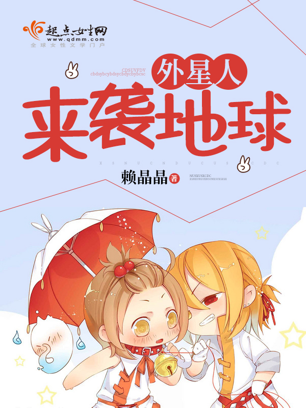 外星人來襲地球