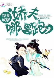 悍妻成痞：嬌夫，哪裡跑