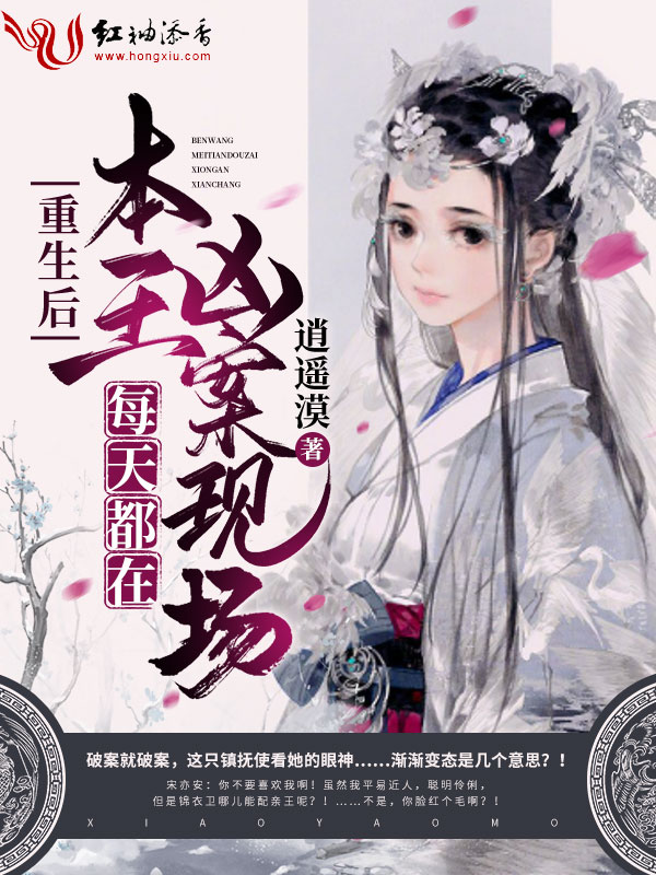 重生後本王每天都在兇案現場