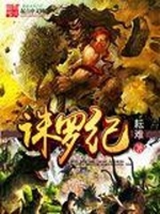 誅羅紀