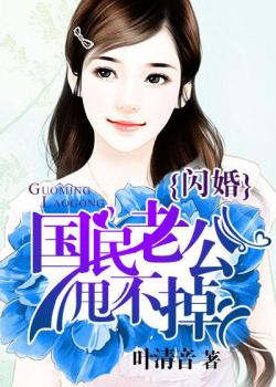 閃婚：國民老公甩不掉