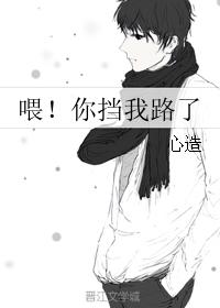 喂！你擋我路了