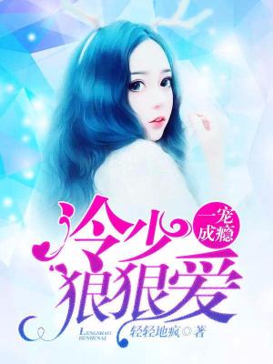 一寵成癮：冷少，狠狠愛