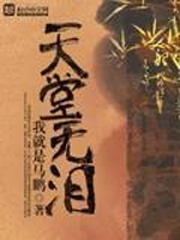 天堂無淚